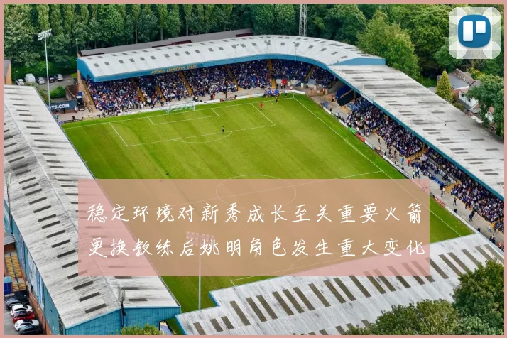 稳定环境对新秀成长至关重要火箭更换教练后姚明角色发生重大变化