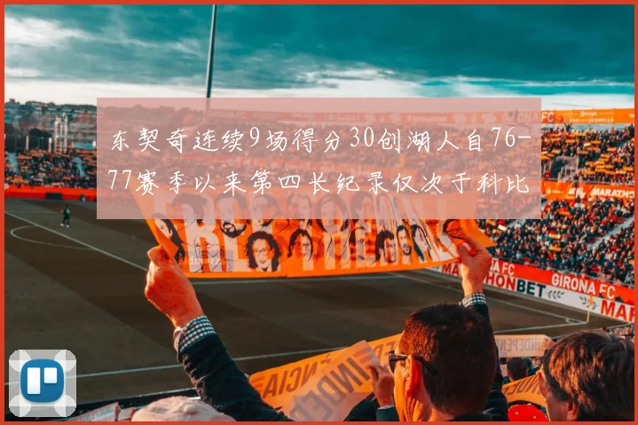 东契奇连续9场得分30创湖人自76-77赛季以来第四长纪录仅次于科比和奥尼尔