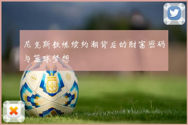 尼克斯教练续约潮背后的财富密码与篮球梦想