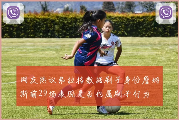 网友热议弗拉格数据刷子身份詹姆斯前29场表现是否也属刷子行为