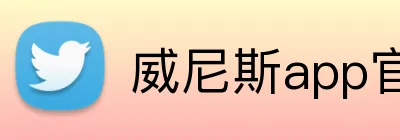 威尼斯app官网登录入口 Logo
